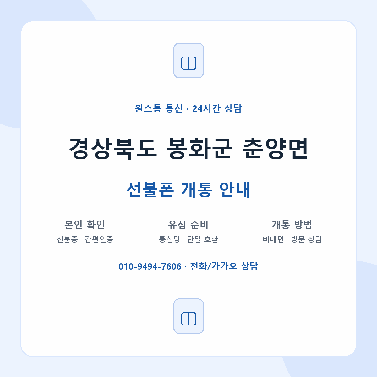 경상북도 봉화군 춘양면 선불폰 개통 준비 안내