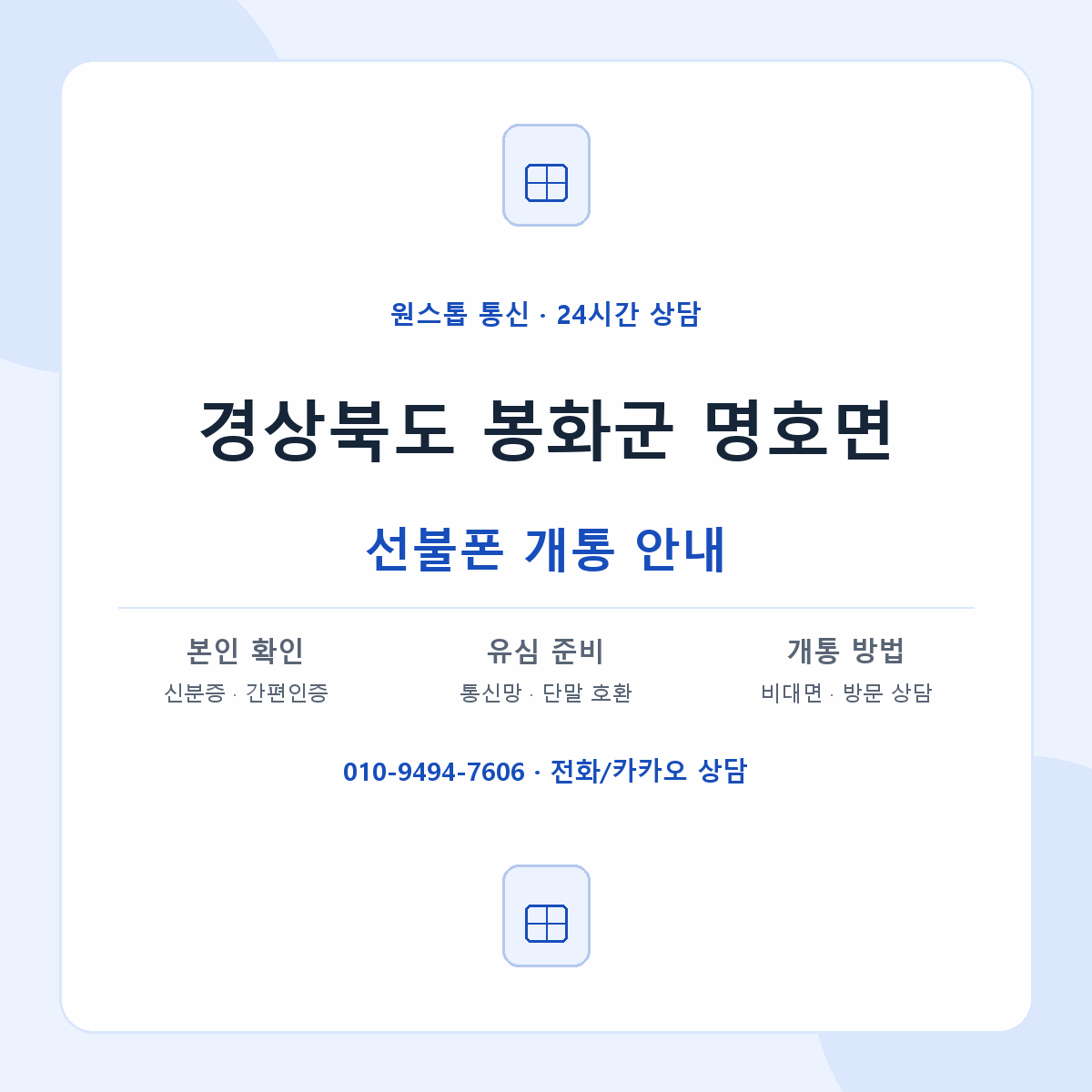 경상북도 봉화군 명호면 선불폰 개통 준비 안내