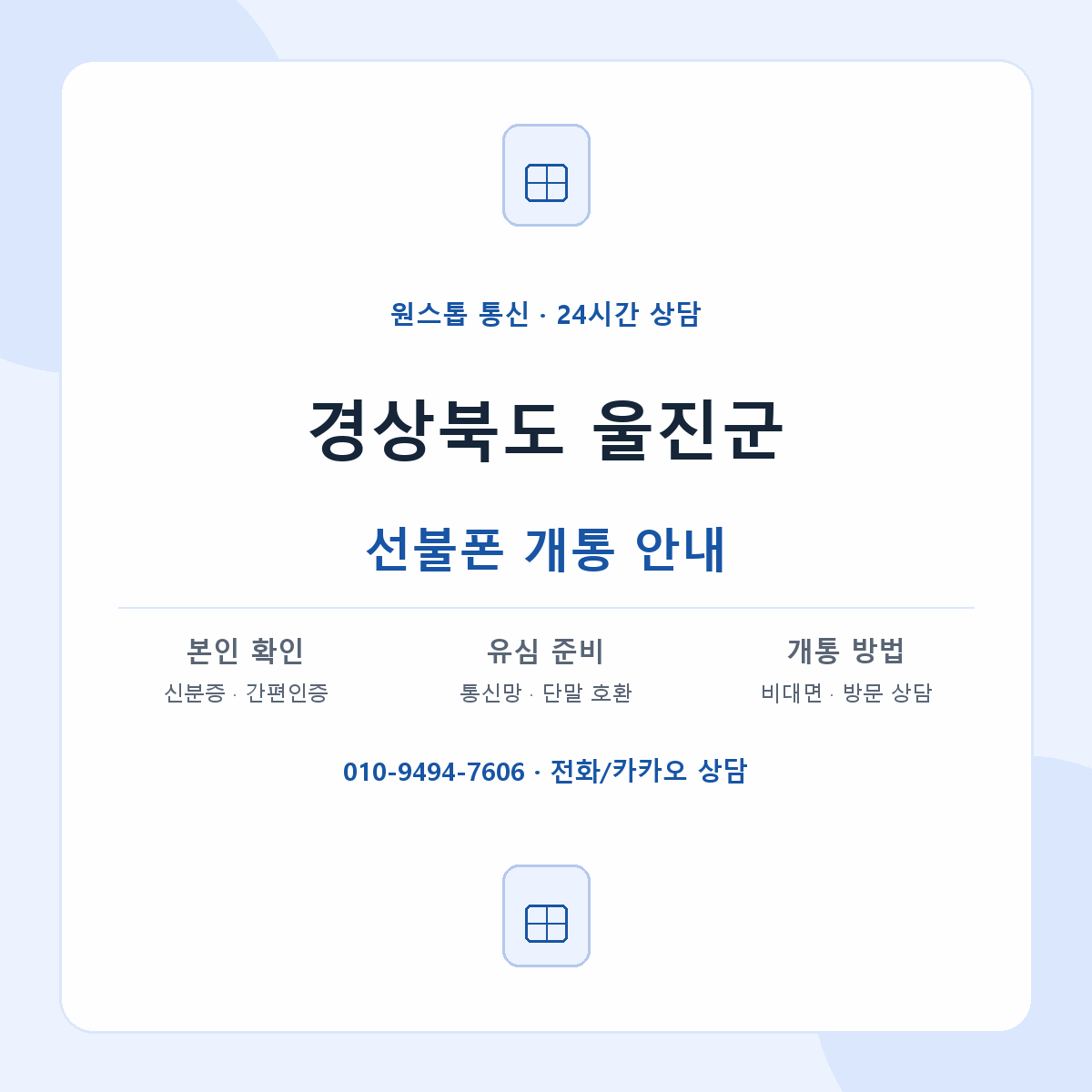 경상북도 울진군 지역별 선불폰 안내