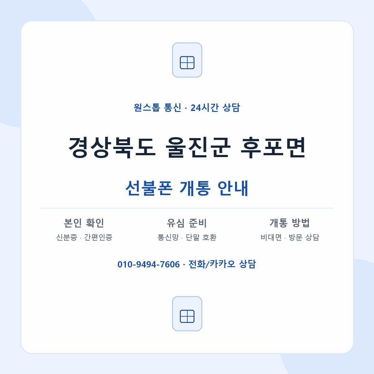 경상북도 울진군 후포면 선불폰 개통 준비 안내