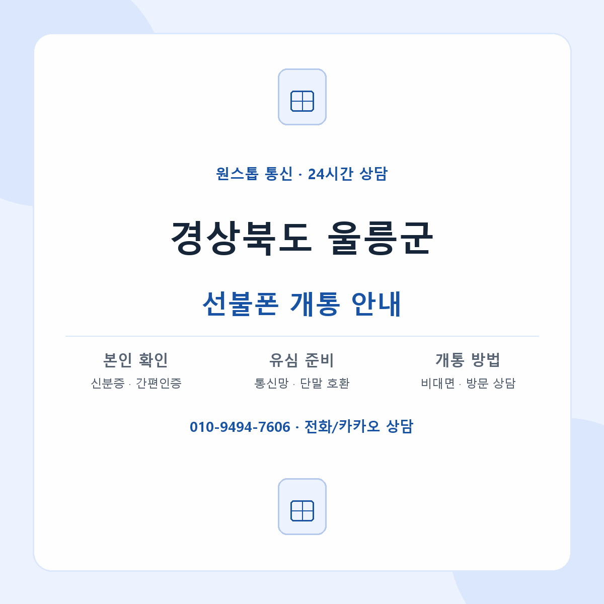 경상북도 울릉군 지역별 선불폰 안내