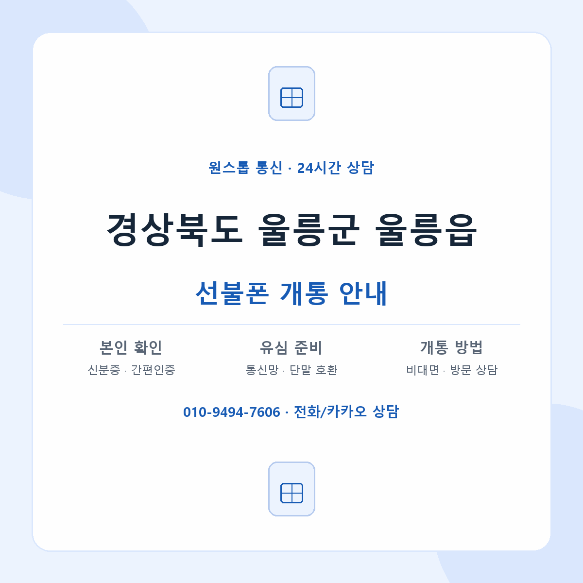 경상북도 울릉군 울릉읍 선불폰 개통 준비 안내