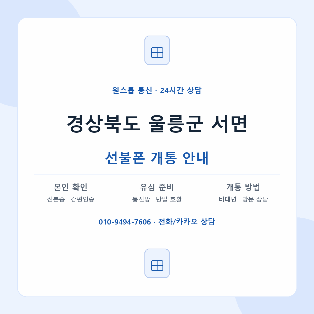 경상북도 울릉군 서면 선불폰 개통 준비 안내