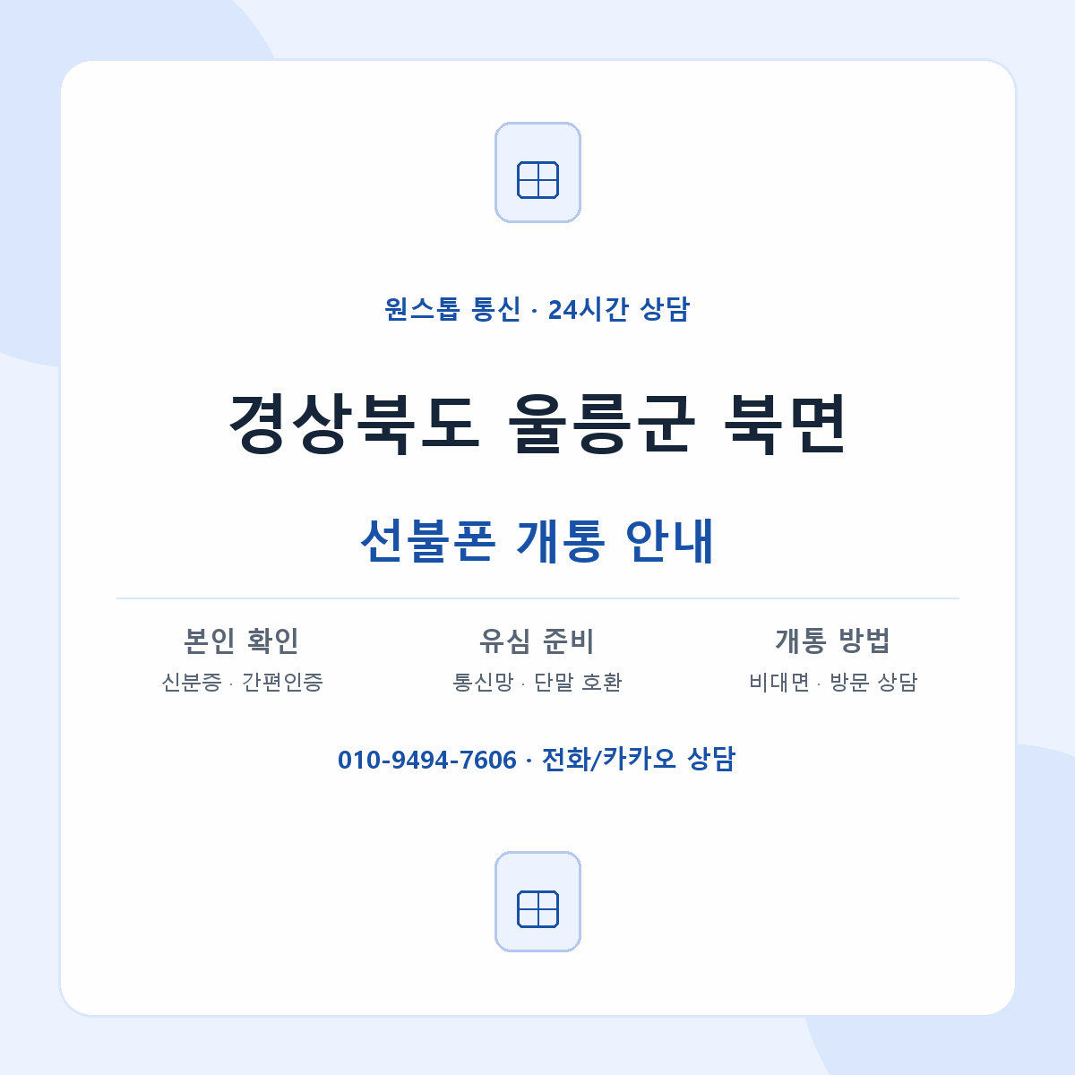 경상북도 울릉군 북면 선불폰 개통 준비 안내