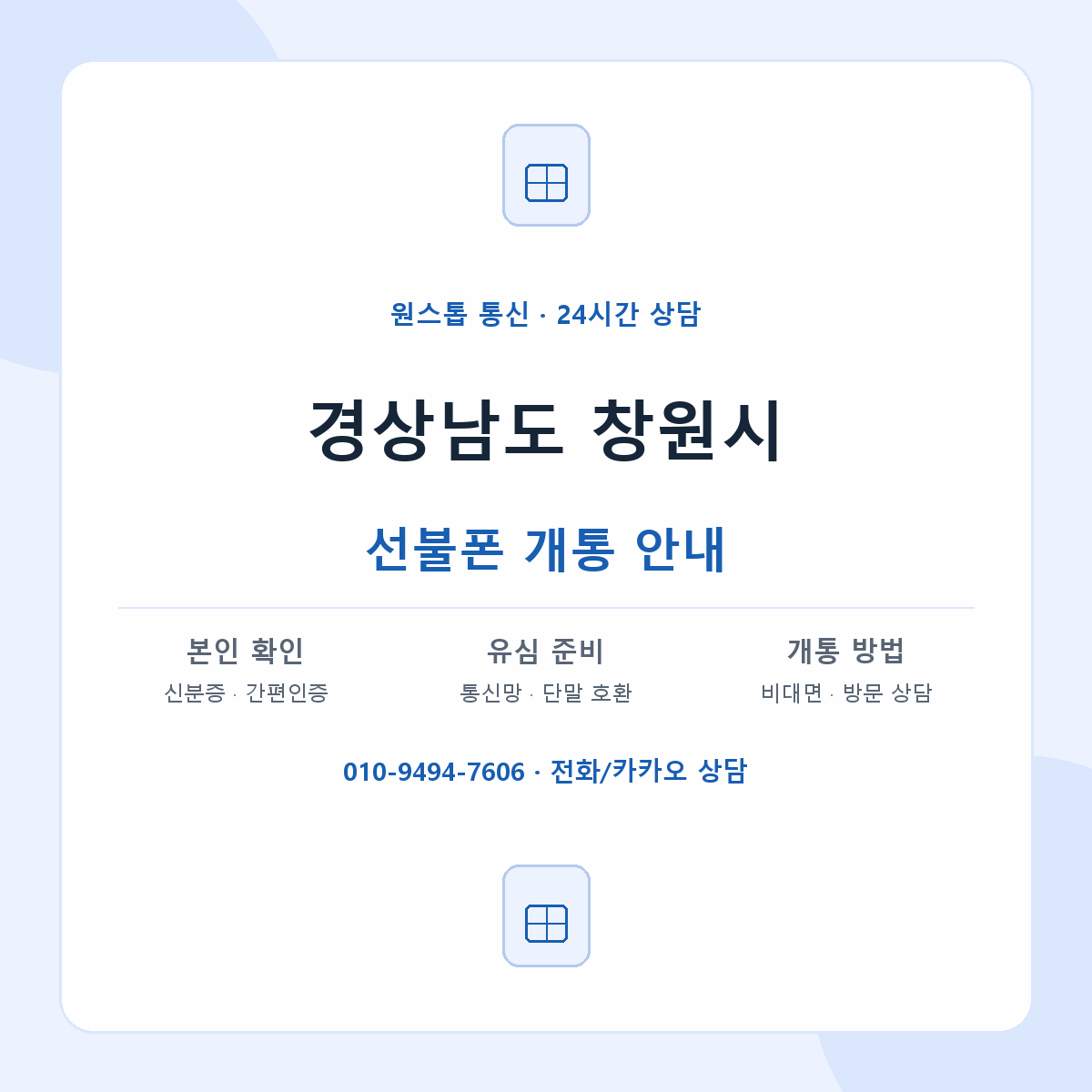 경상남도 창원시 지역별 선불폰 안내
