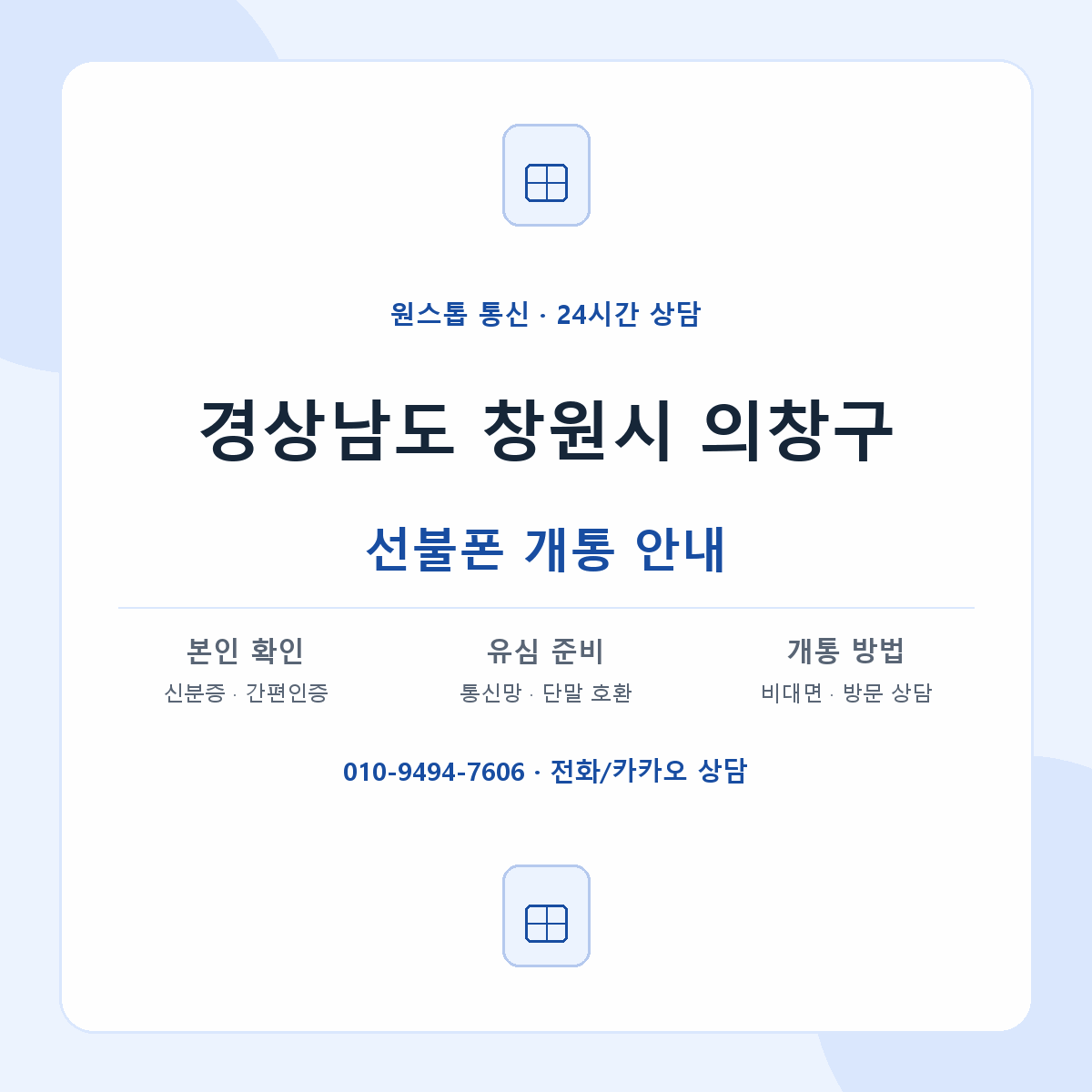 경상남도 창원시 의창구 지역별 선불폰 안내
