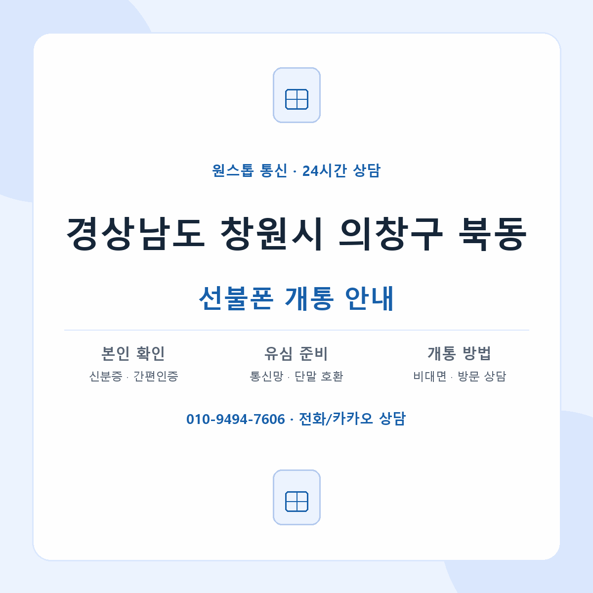 경상남도 창원시 의창구 북동 선불폰 개통 준비 안내