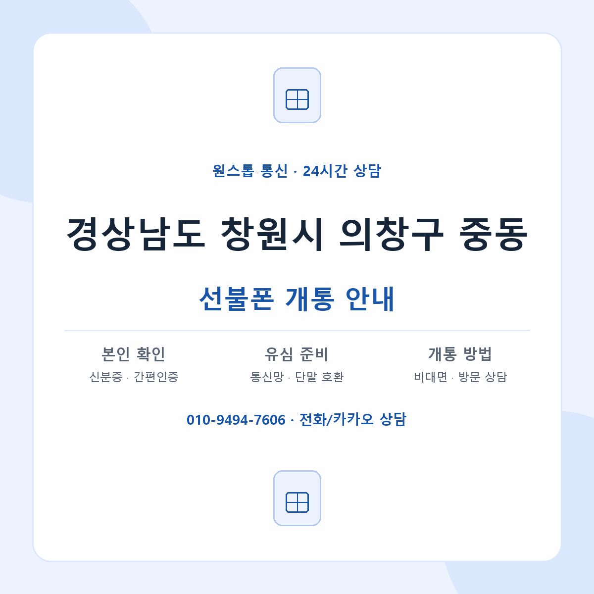 경상남도 창원시 의창구 중동 선불폰 개통 준비 안내