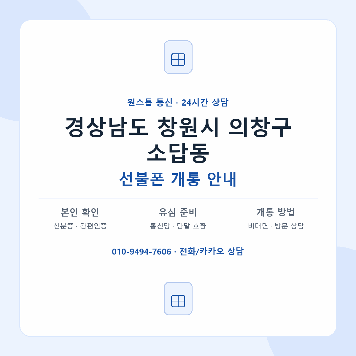 경상남도 창원시 의창구 소답동 선불폰 개통 준비 안내