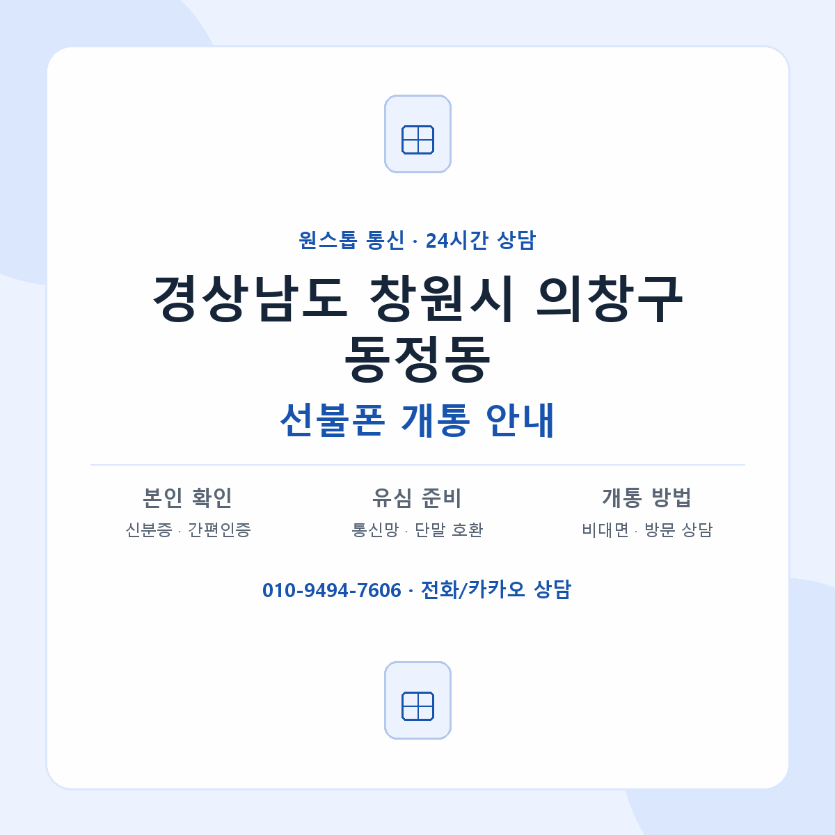 경상남도 창원시 의창구 동정동 선불폰 개통 준비 안내