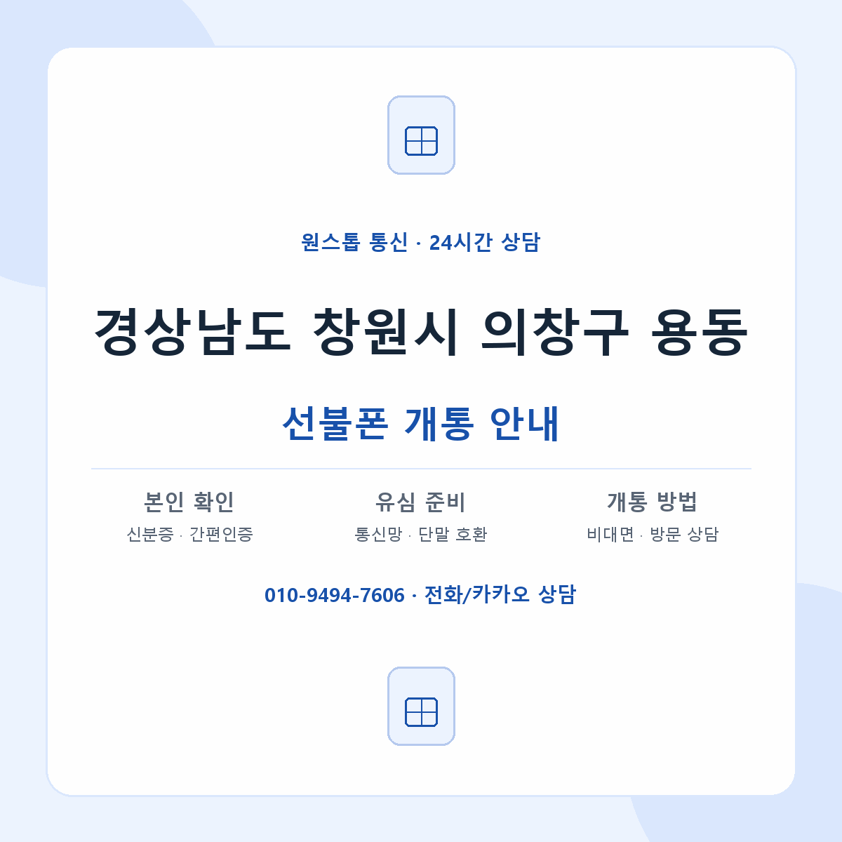 경상남도 창원시 의창구 용동 선불폰 개통 준비 안내