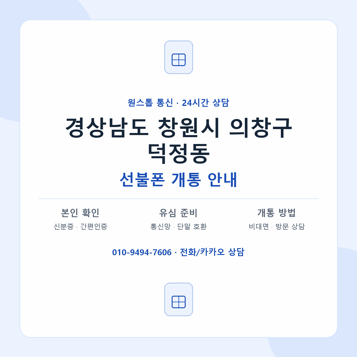 경상남도 창원시 의창구 덕정동 선불폰 개통 준비 안내
