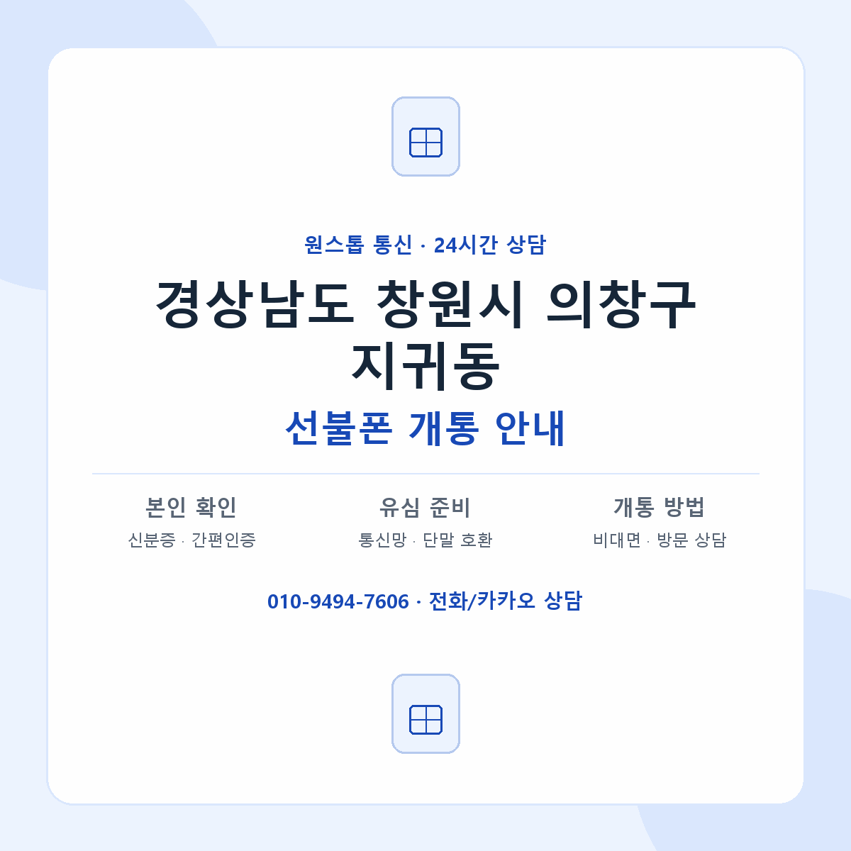 경상남도 창원시 의창구 지귀동 선불폰 개통 준비 안내