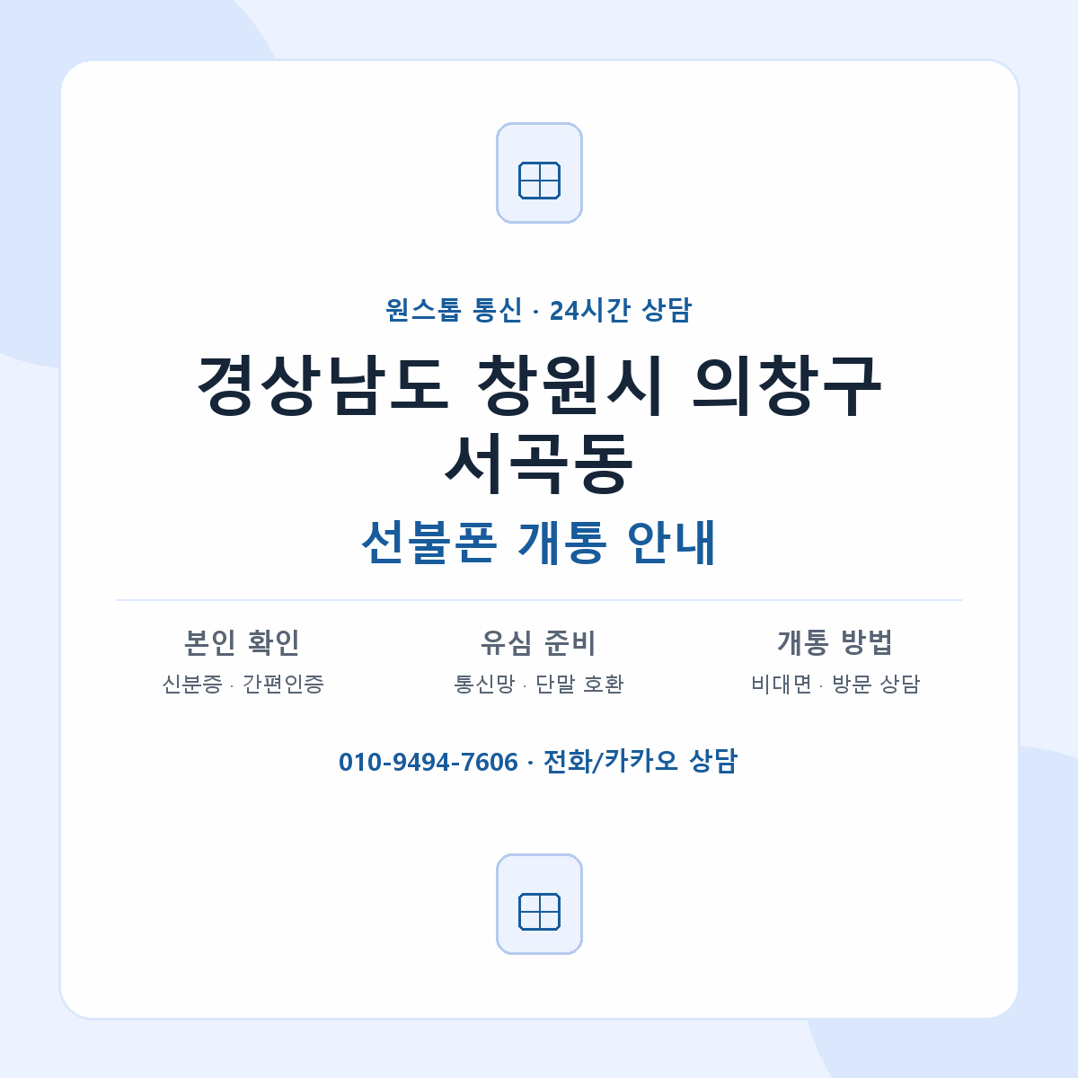 경상남도 창원시 의창구 서곡동 선불폰 개통 준비 안내