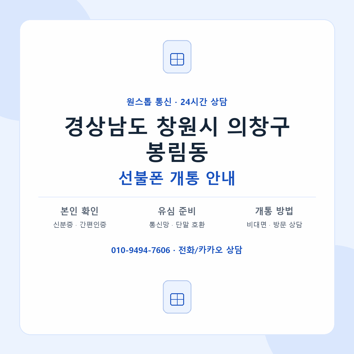 경상남도 창원시 의창구 봉림동 선불폰 개통 준비 안내