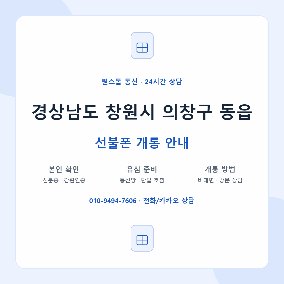 경상남도 창원시 의창구 동읍 선불폰 개통 준비 안내