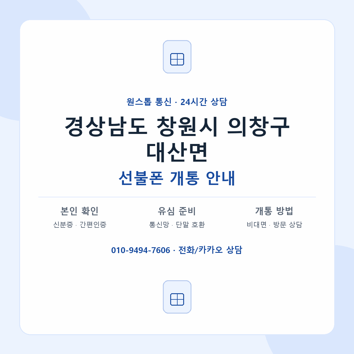 경상남도 창원시 의창구 대산면 선불폰 개통 준비 안내