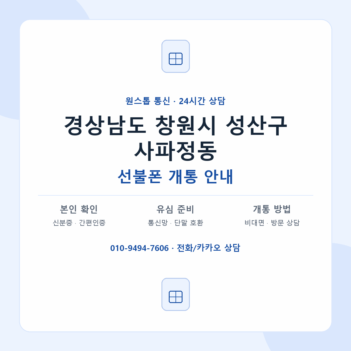 경상남도 창원시 성산구 사파정동 선불폰 개통 준비 안내