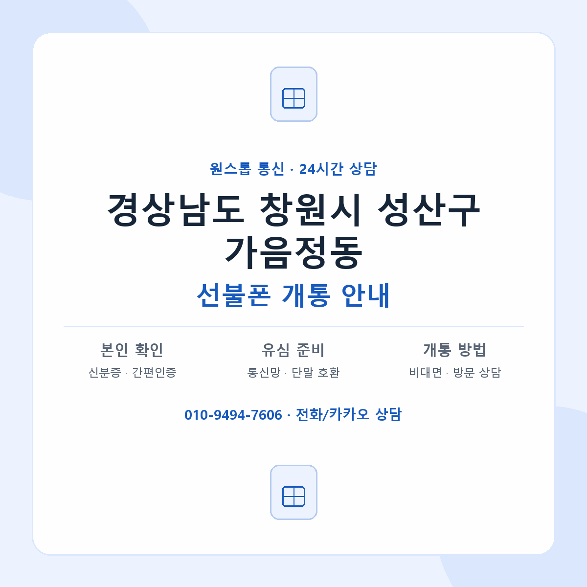 경상남도 창원시 성산구 가음정동 선불폰 개통 준비 안내