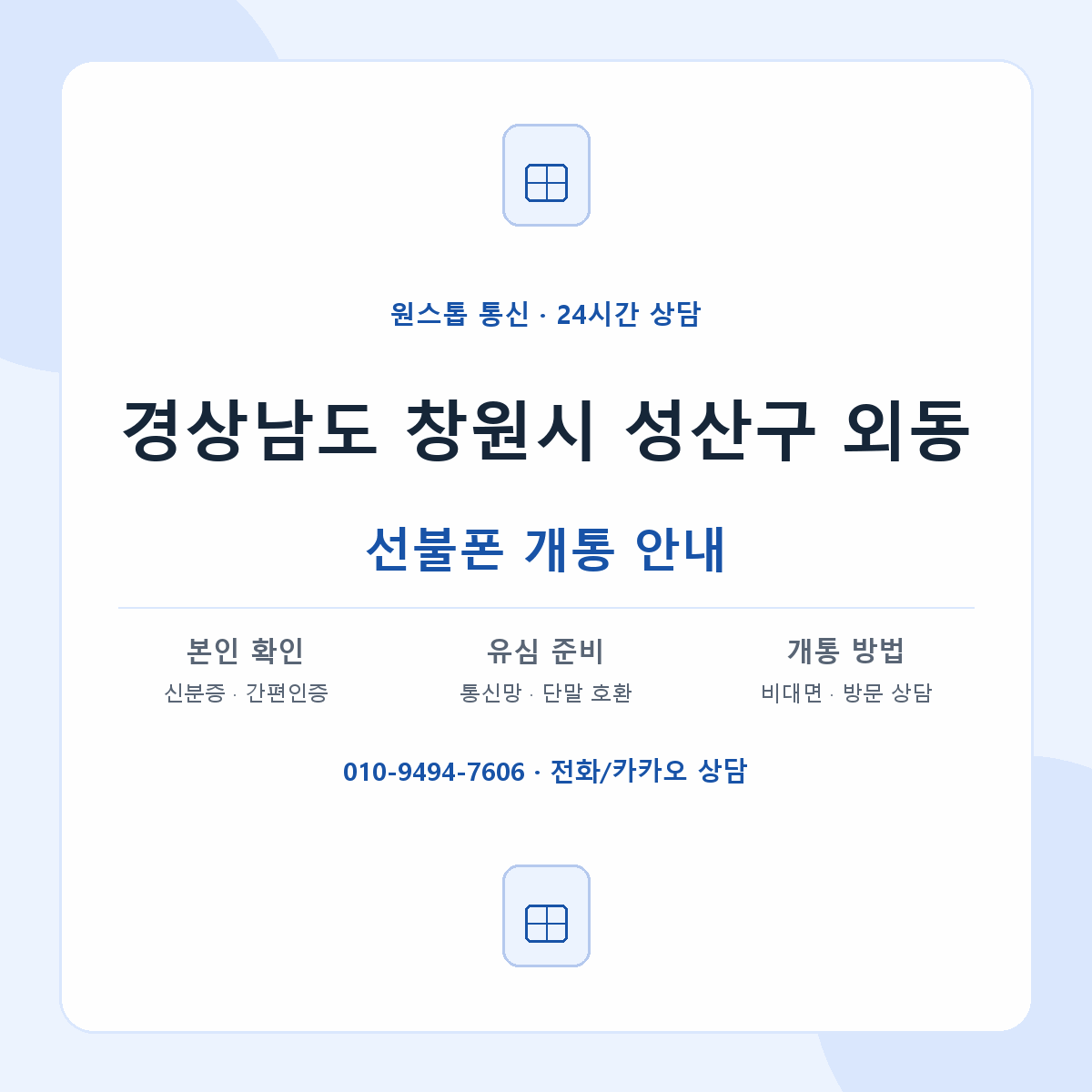 경상남도 창원시 성산구 외동 선불폰 개통 준비 안내