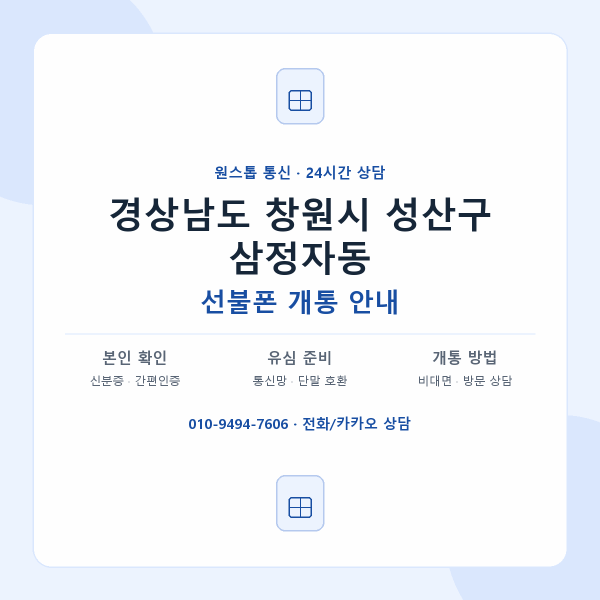경상남도 창원시 성산구 삼정자동 선불폰 개통 준비 안내