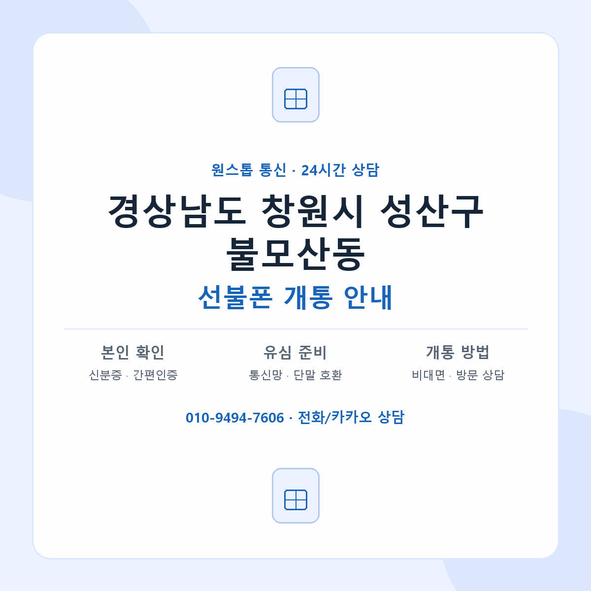 경상남도 창원시 성산구 불모산동 선불폰 개통 준비 안내