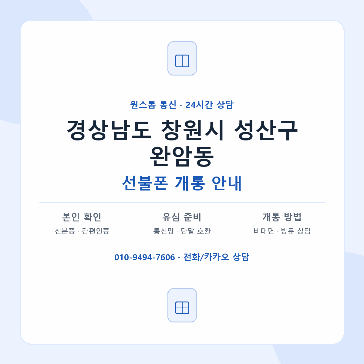 경상남도 창원시 성산구 완암동 선불폰 개통 준비 안내