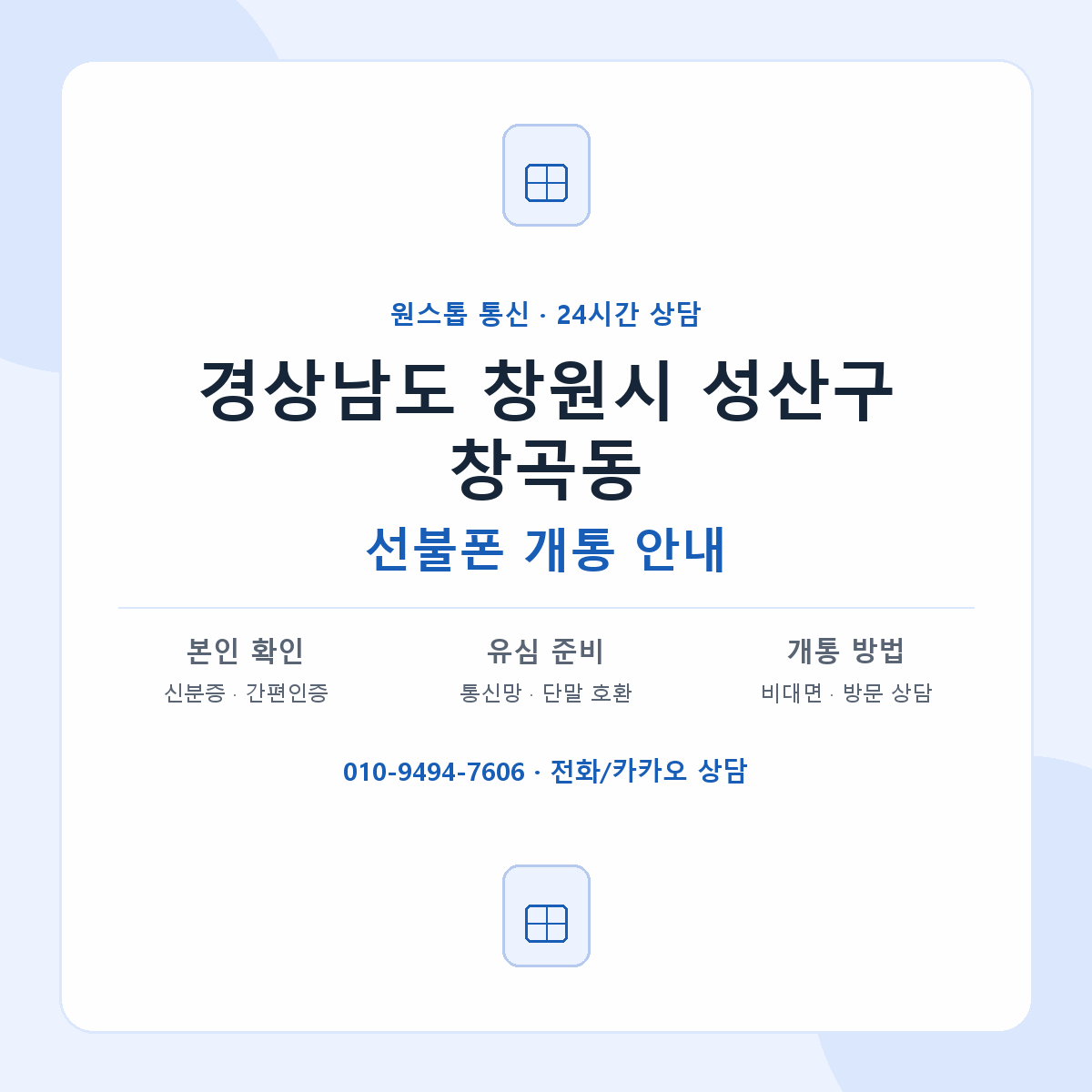 경상남도 창원시 성산구 창곡동 선불폰 개통 준비 안내
