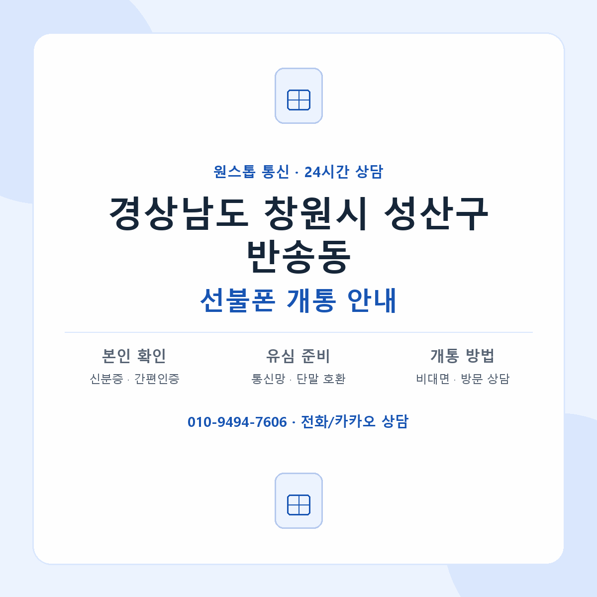 경상남도 창원시 성산구 반송동 선불폰 개통 준비 안내