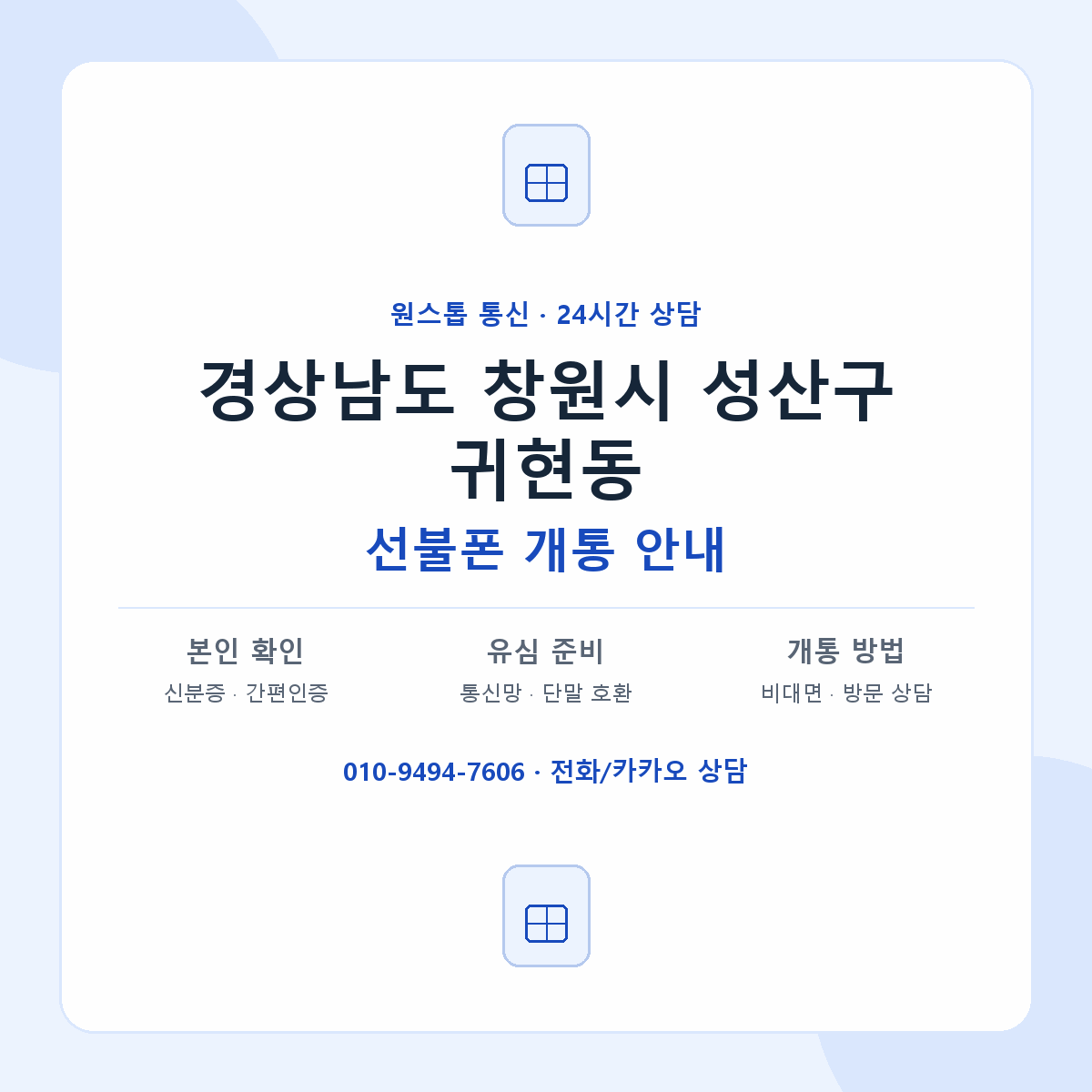 경상남도 창원시 성산구 귀현동 선불폰 개통 준비 안내