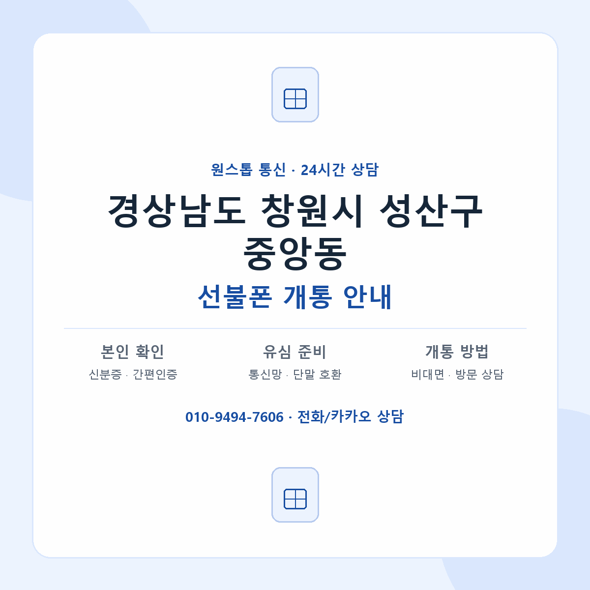 경상남도 창원시 성산구 중앙동 선불폰 개통 준비 안내