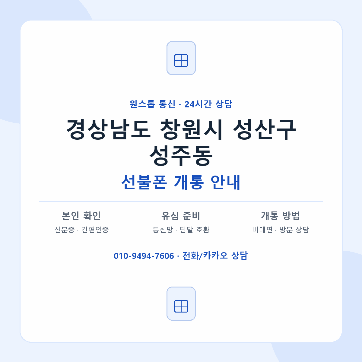 경상남도 창원시 성산구 성주동 선불폰 개통 준비 안내