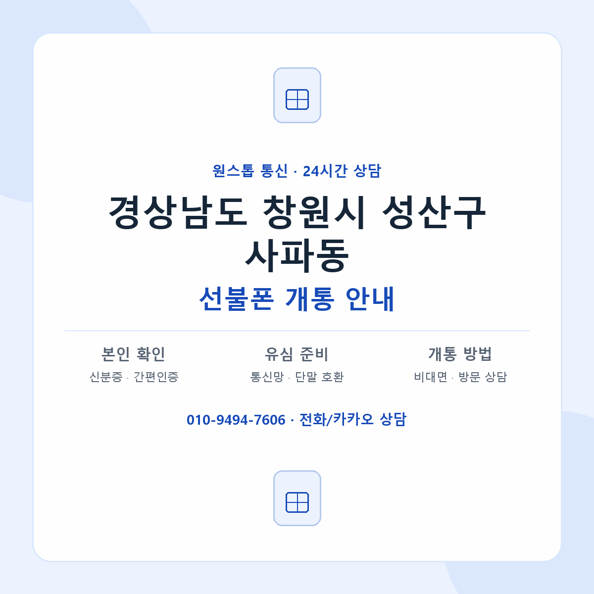 경상남도 창원시 성산구 사파동 선불폰 개통 준비 안내