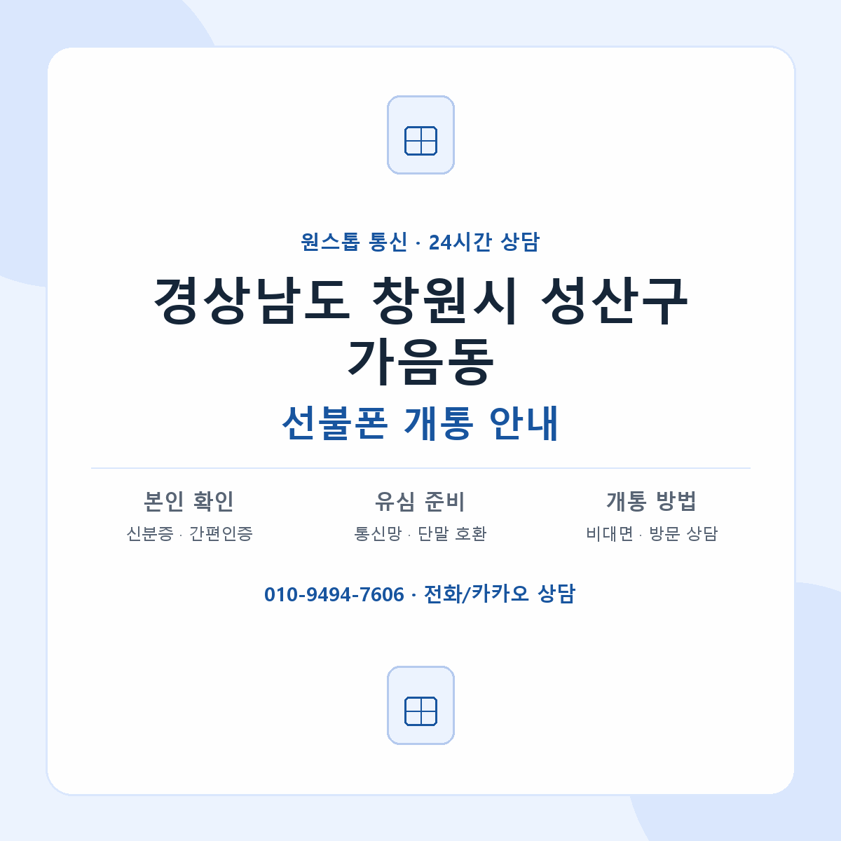 경상남도 창원시 성산구 가음동 선불폰 개통 준비 안내
