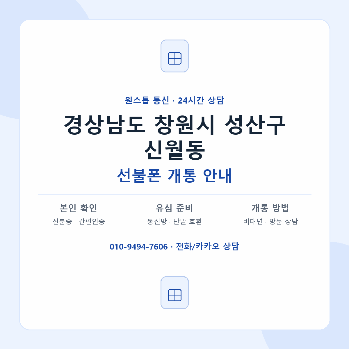 경상남도 창원시 성산구 신월동 선불폰 개통 준비 안내