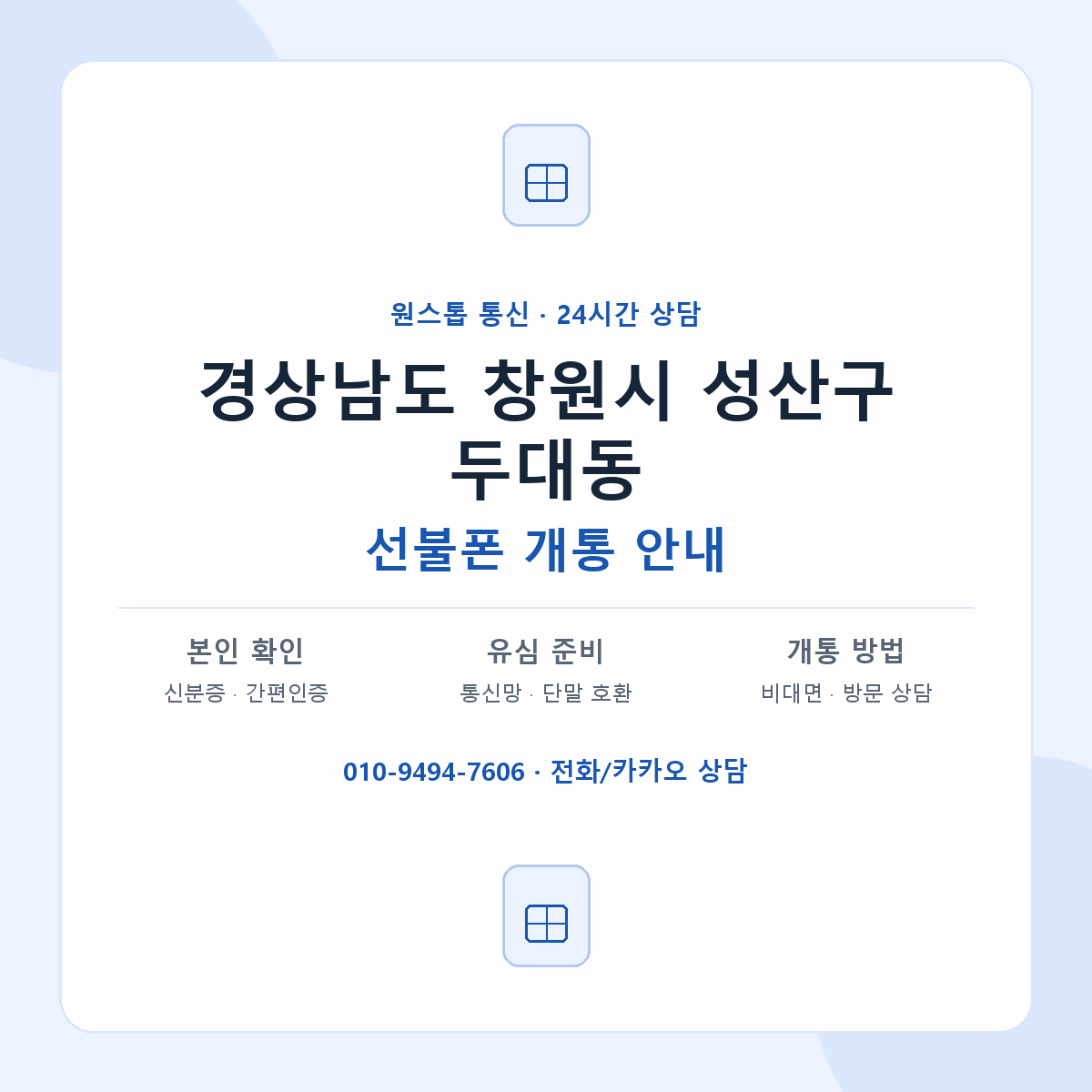 경상남도 창원시 성산구 두대동 선불폰 개통 준비 안내