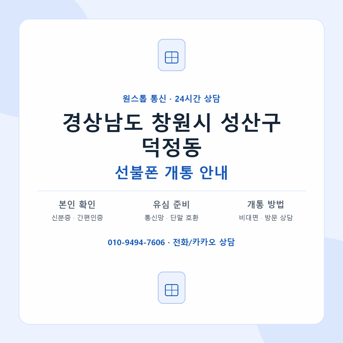 경상남도 창원시 성산구 덕정동 선불폰 개통 준비 안내