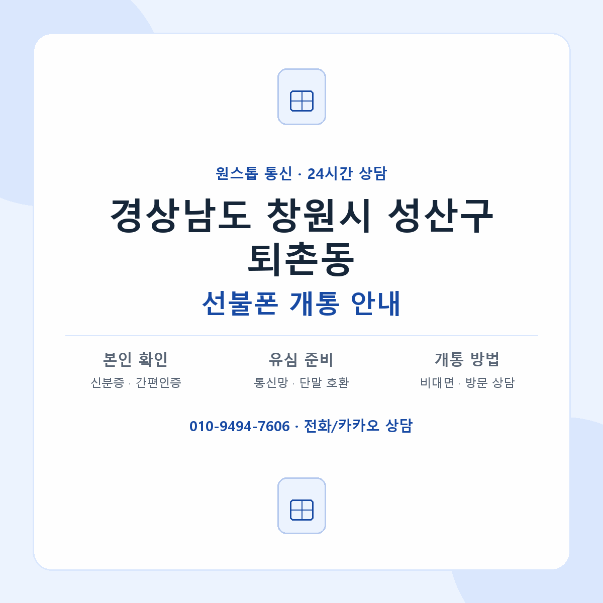 경상남도 창원시 성산구 퇴촌동 선불폰 개통 준비 안내