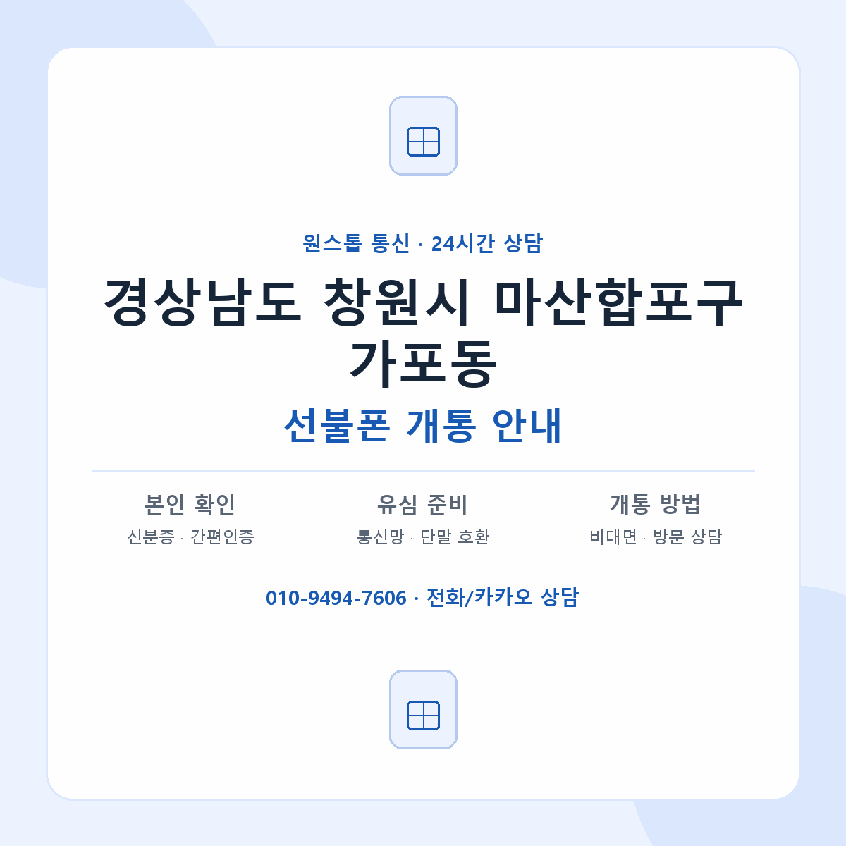 경상남도 창원시 마산합포구 가포동 선불폰 개통 준비 안내