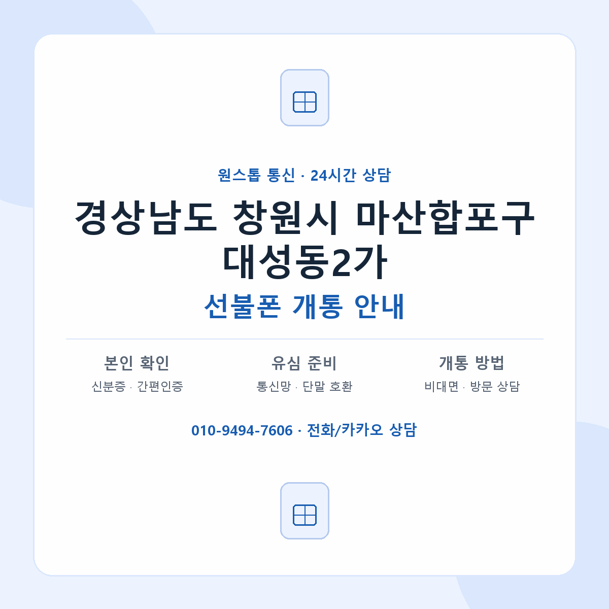 경상남도 창원시 마산합포구 대성동2가 선불폰 개통 준비 안내