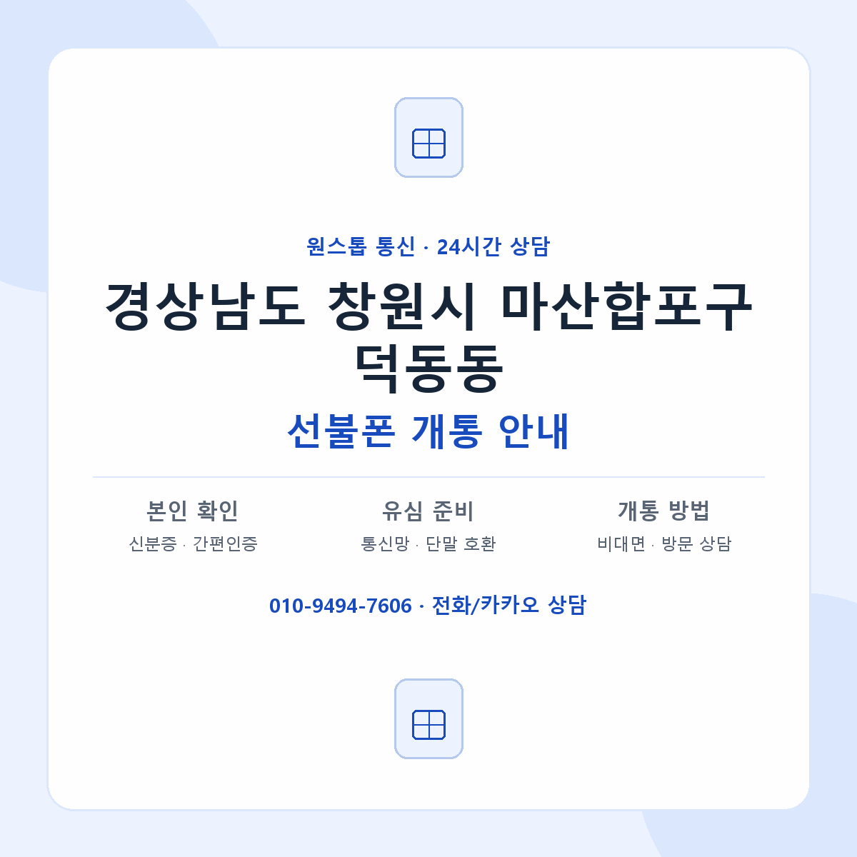 경상남도 창원시 마산합포구 덕동동 선불폰 개통 준비 안내
