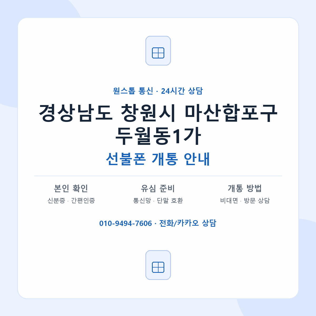 경상남도 창원시 마산합포구 두월동1가 선불폰 개통 준비 안내