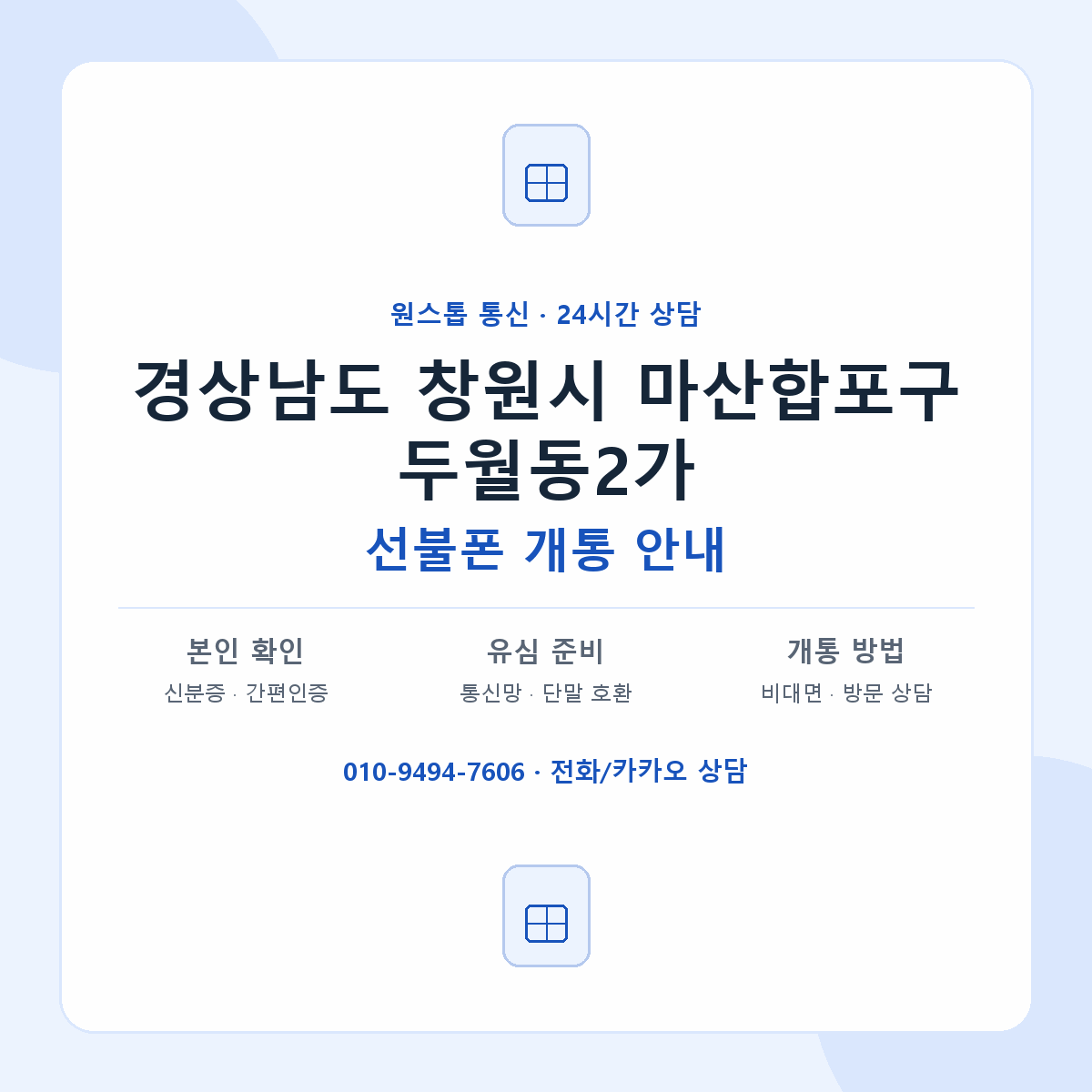 경상남도 창원시 마산합포구 두월동2가 선불폰 개통 준비 안내