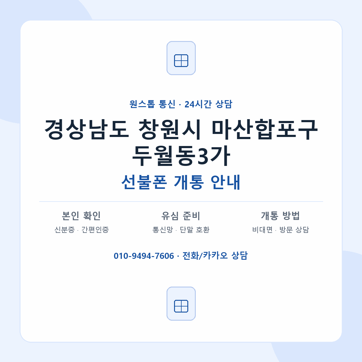 경상남도 창원시 마산합포구 두월동3가 선불폰 개통 준비 안내