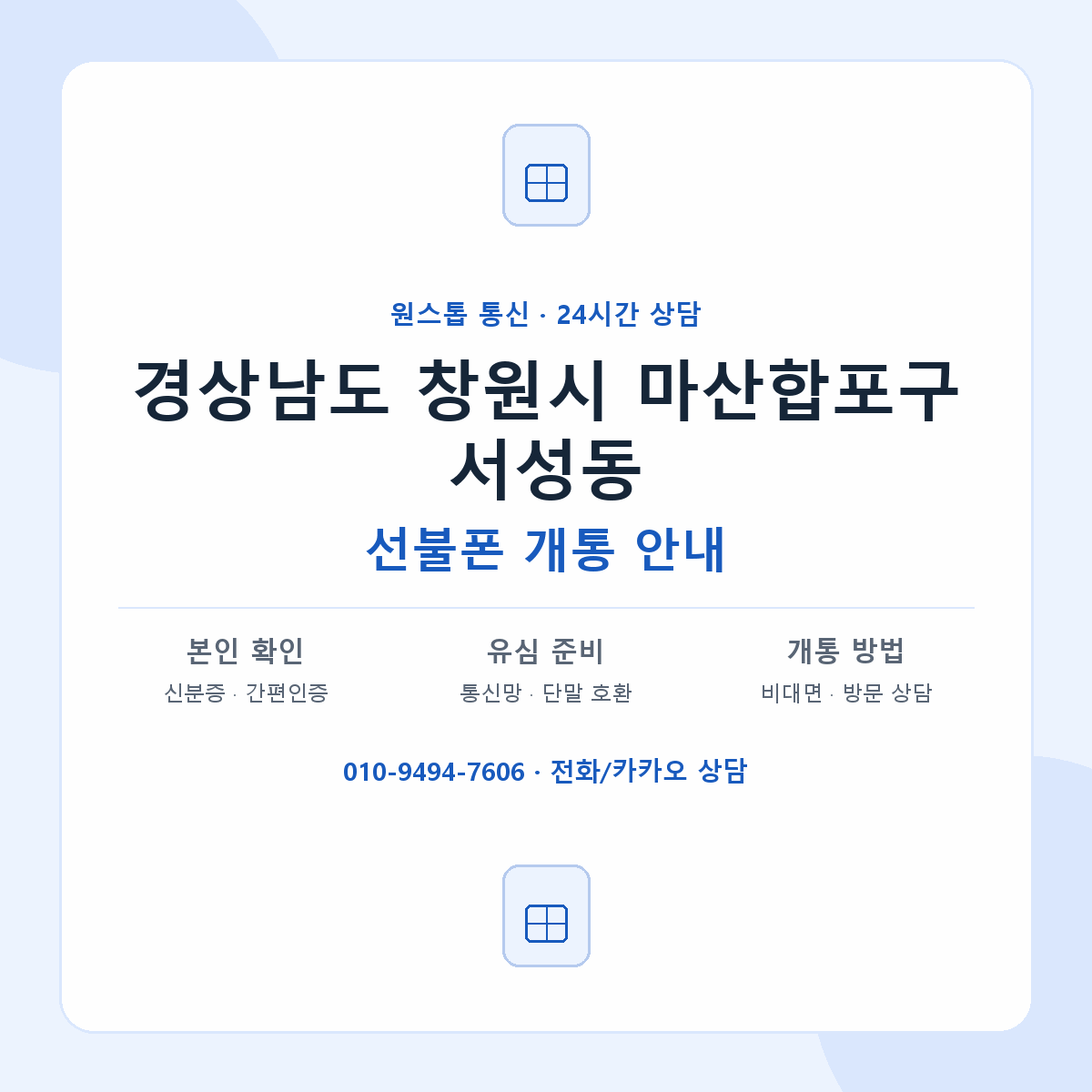 경상남도 창원시 마산합포구 서성동 선불폰 개통 준비 안내