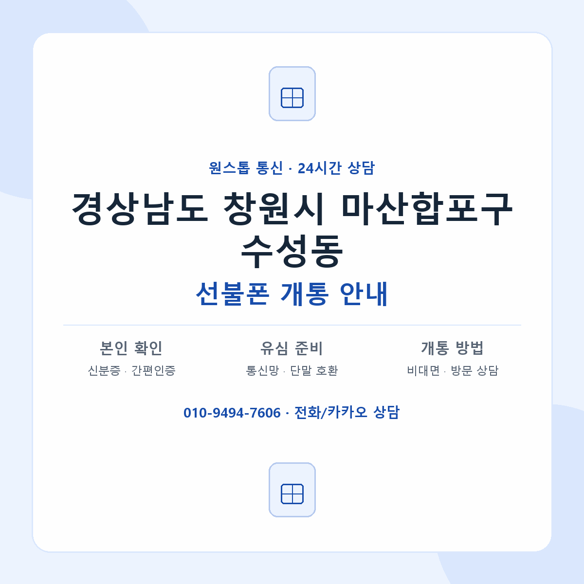 경상남도 창원시 마산합포구 수성동 선불폰 개통 준비 안내