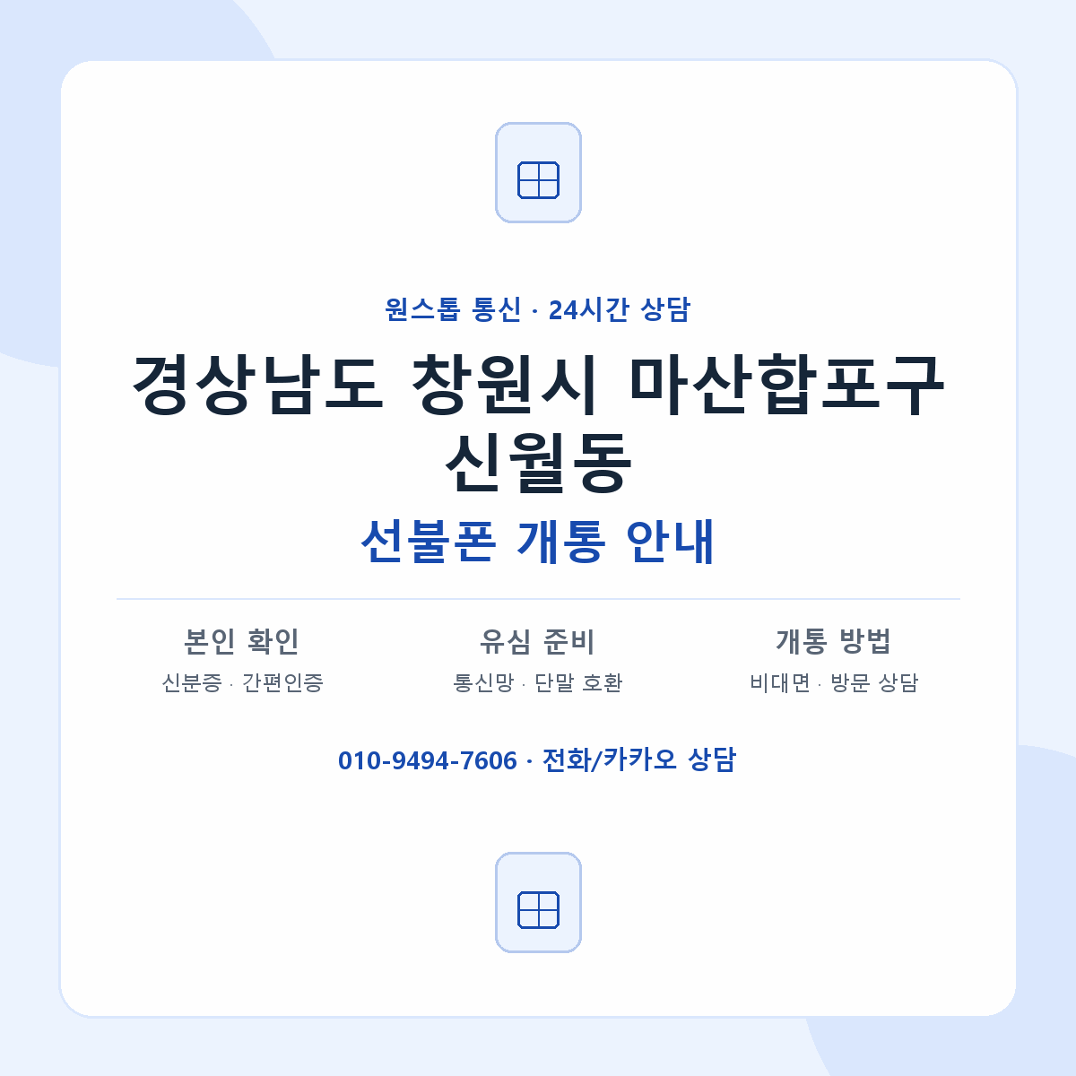경상남도 창원시 마산합포구 신월동 선불폰 개통 준비 안내