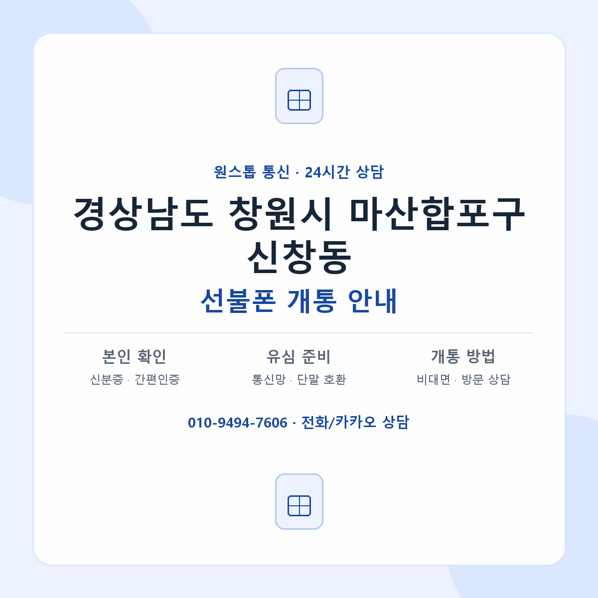 경상남도 창원시 마산합포구 신창동 선불폰 개통 준비 안내