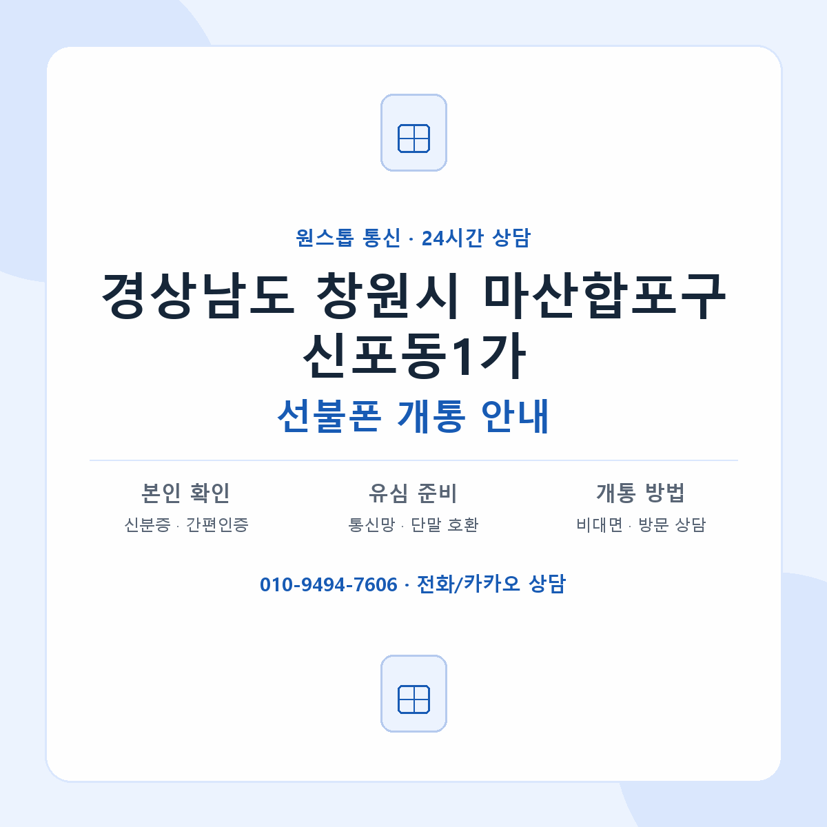 경상남도 창원시 마산합포구 신포동1가 선불폰 개통 준비 안내