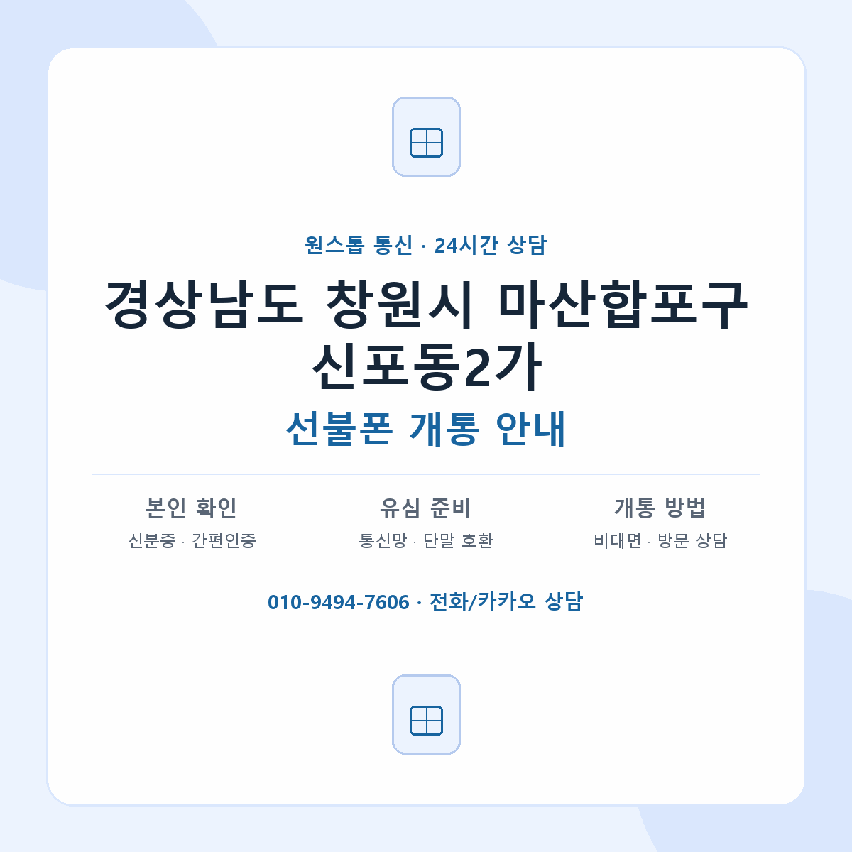 경상남도 창원시 마산합포구 신포동2가 선불폰 개통 준비 안내